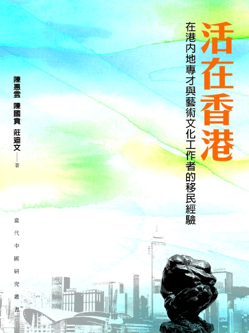 Title details for 活在香港：在港內地專才與藝術文化工作者的移民經驗 by 陳惠雲 - Available